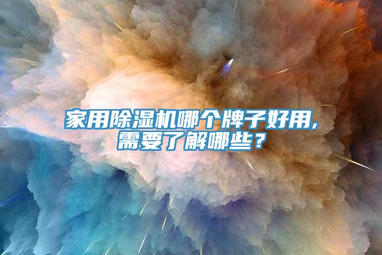 家用除濕機(jī)哪個(gè)牌子好用,需要了解哪些？