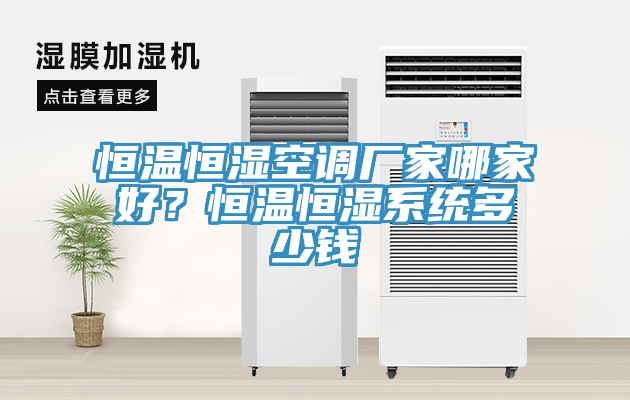 恒溫恒濕空調(diào)廠家哪家好？恒溫恒濕系統(tǒng)多少錢(qián)