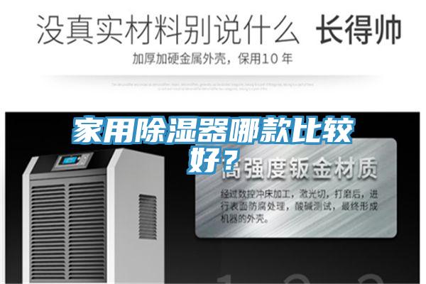 家用除濕器哪款比較好？