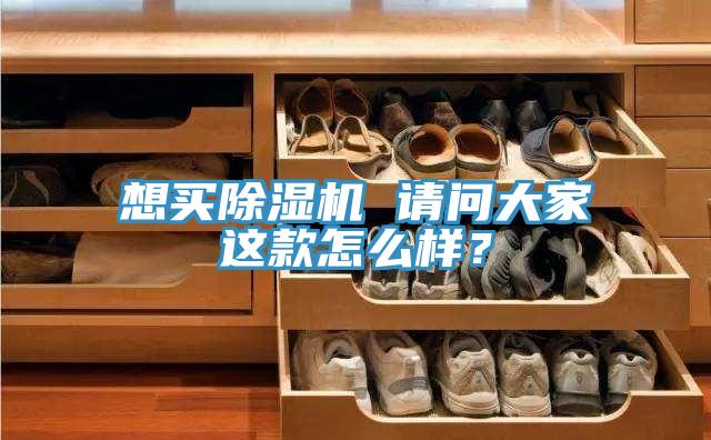 想買除濕機(jī) 請(qǐng)問(wèn)大家這款怎么樣？