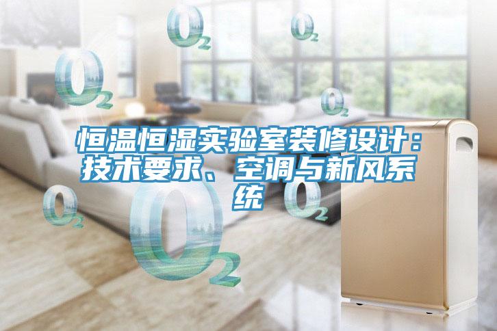 恒溫恒濕實(shí)驗(yàn)室裝修設(shè)計(jì)：技術(shù)要求、空調(diào)與新風(fēng)系統(tǒng)
