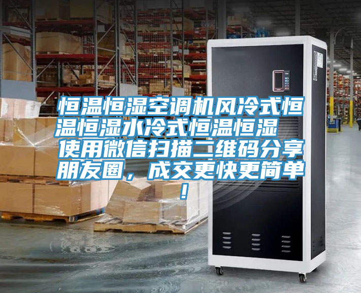 恒溫恒濕空調機風冷式恒溫恒濕水冷式恒溫恒濕  使用微信掃描二維碼分享朋友圈，成交更快更簡單！