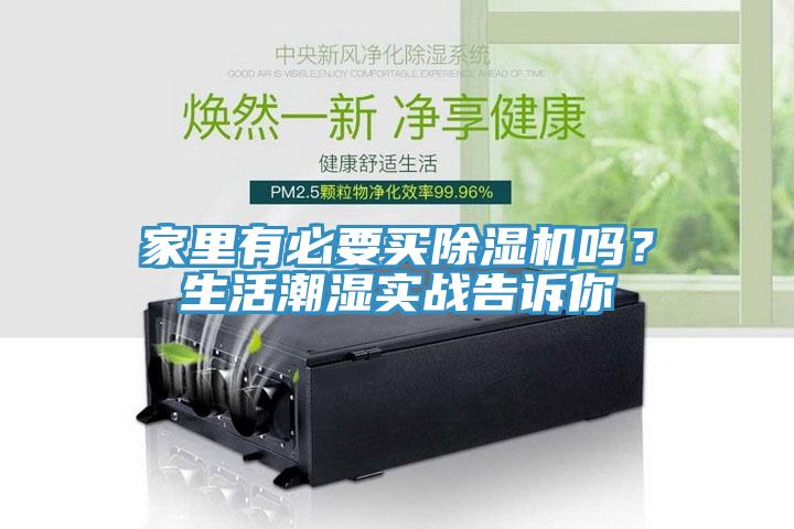 家里有必要買除濕機(jī)嗎？生活潮濕實戰(zhàn)告訴你