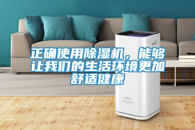 正確使用除濕機，能夠讓我們的生活環(huán)境更加舒適健康