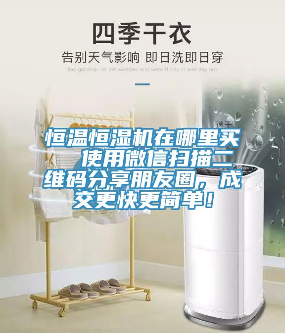 恒溫恒濕機(jī)在哪里買  使用微信掃描二維碼分享朋友圈，成交更快更簡單！