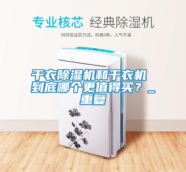 干衣除濕機和干衣機 到底哪個更值得買？_重復