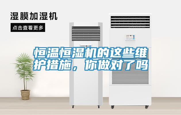 恒溫恒濕機的這些維護措施，你做對了嗎