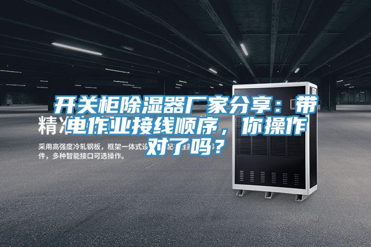開關(guān)柜除濕器廠家分享：帶電作業(yè)接線順序，你操作對了嗎？