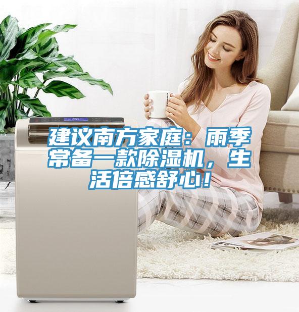 建議南方家庭：雨季常備一款除濕機，生活倍感舒心！