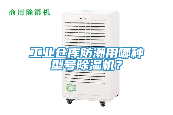 工業(yè)倉庫防潮用哪種型號(hào)除濕機(jī)？