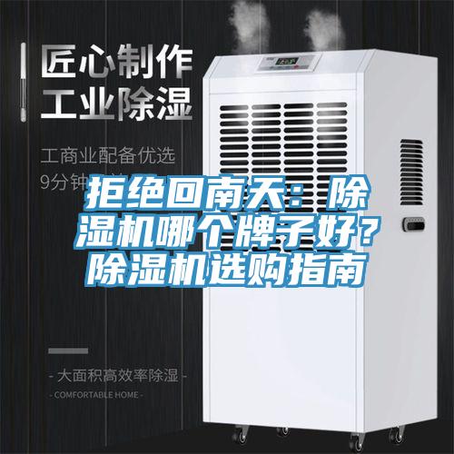 拒絕回南天：除濕機(jī)哪個(gè)牌子好？除濕機(jī)選購(gòu)指南