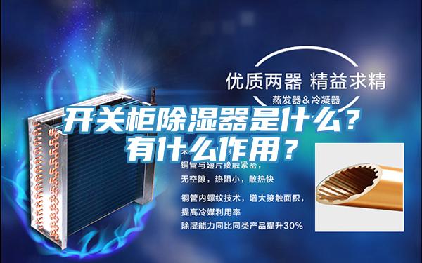 開關(guān)柜除濕器是什么？有什么作用？