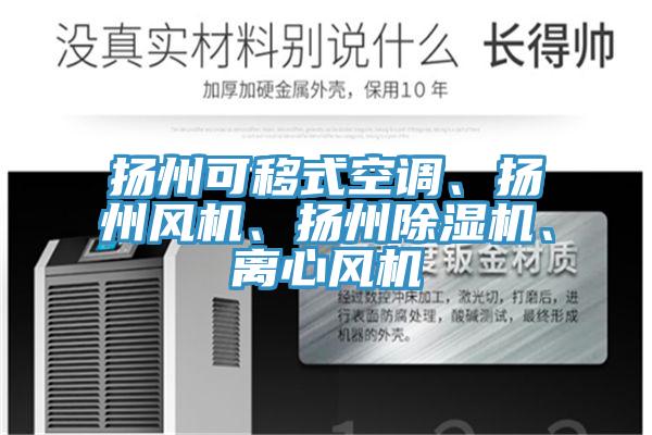 揚州可移式空調(diào)、揚州風(fēng)機、揚州除濕機、離心風(fēng)機