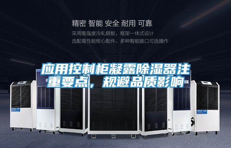 應(yīng)用控制柜凝露除濕器注重要點(diǎn)，規(guī)避品質(zhì)影響