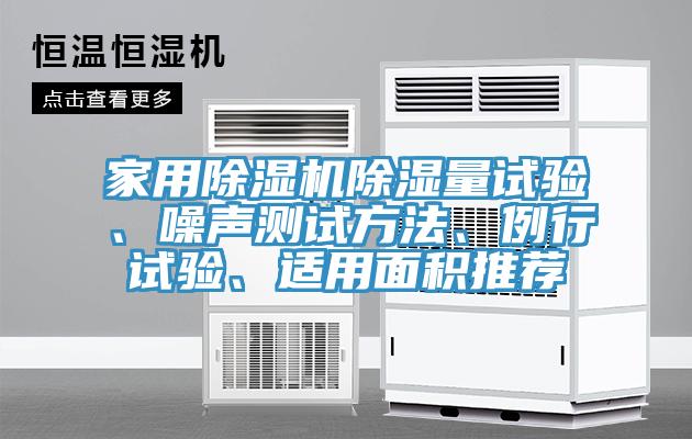 家用除濕機(jī)除濕量試驗(yàn)、噪聲測(cè)試方法、例行試驗(yàn)、適用面積推薦