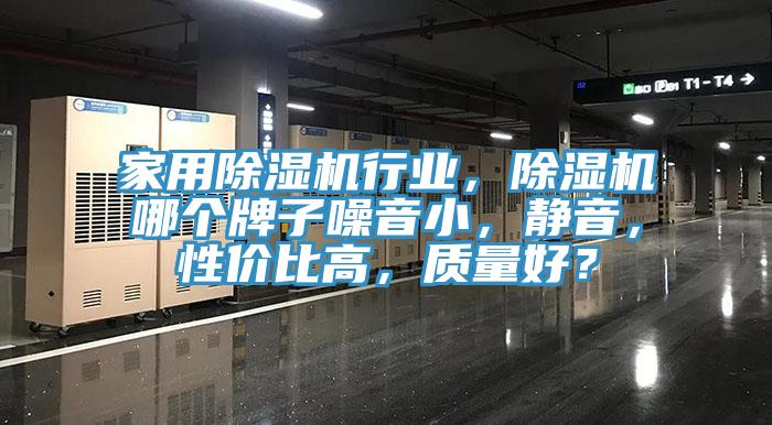 家用除濕機(jī)行業(yè)，除濕機(jī)哪個(gè)牌子噪音小，靜音，性價(jià)比高，質(zhì)量好？