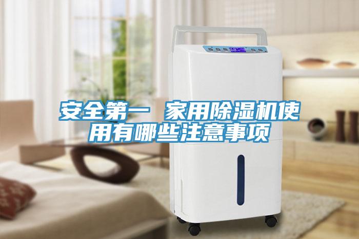 安全第一 家用除濕機(jī)使用有哪些注意事項