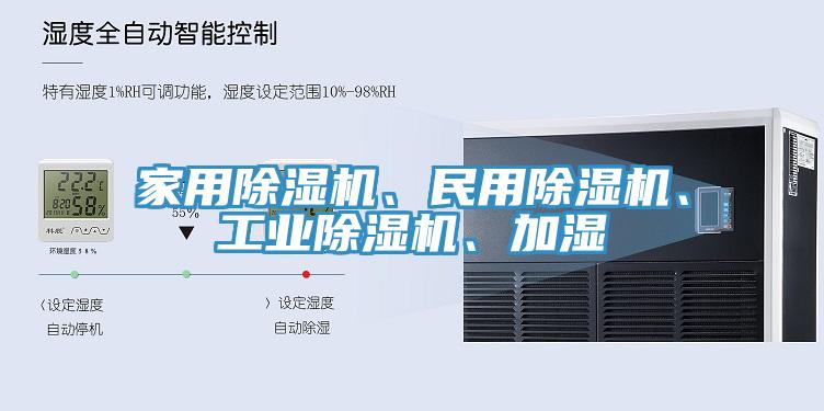 家用除濕機、民用除濕機、工業(yè)除濕機、加濕