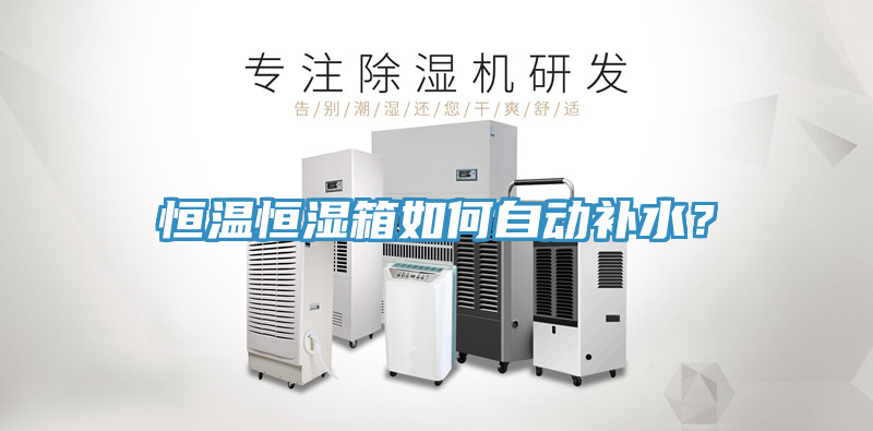恒溫恒濕箱如何自動補水？