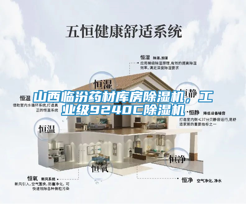 山西臨汾藥材庫房除濕機(jī)，工業(yè)級(jí)9240C除濕機(jī)