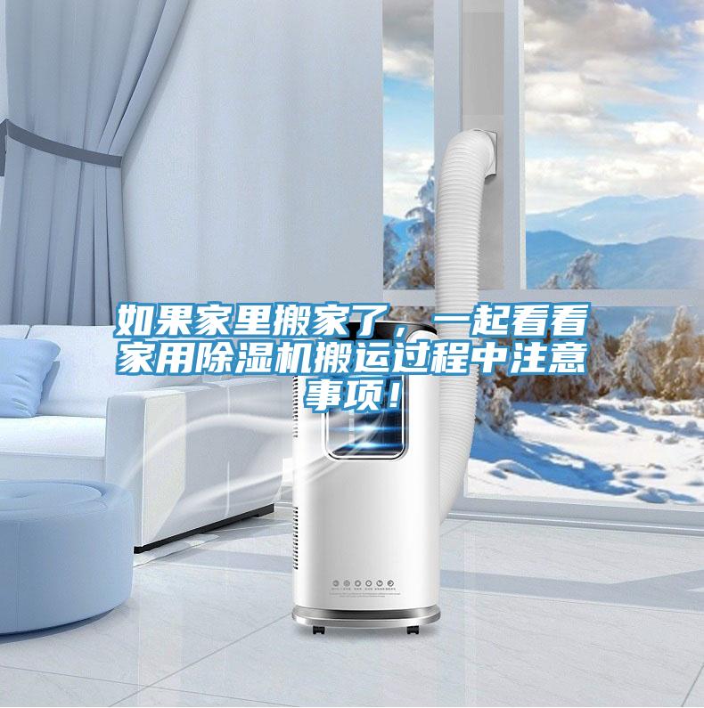 如果家里搬家了，一起看看家用除濕機(jī)搬運(yùn)過程中注意事項(xiàng)！