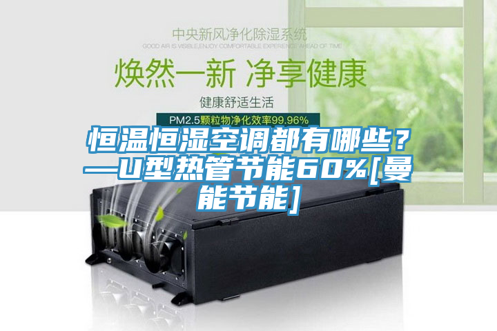 恒溫恒濕空調都有哪些？—U型熱管節(jié)能60%[曼能節(jié)能]