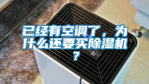 已經(jīng)有空調(diào)了，為什么還要買除濕機(jī)？
