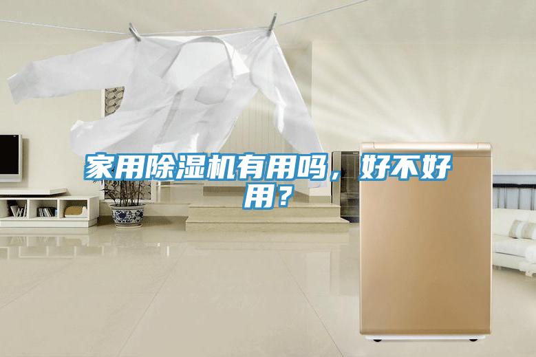 家用除濕機(jī)有用嗎，好不好用？