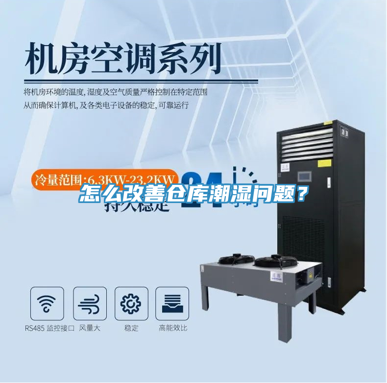 怎么改善倉庫潮濕問題？