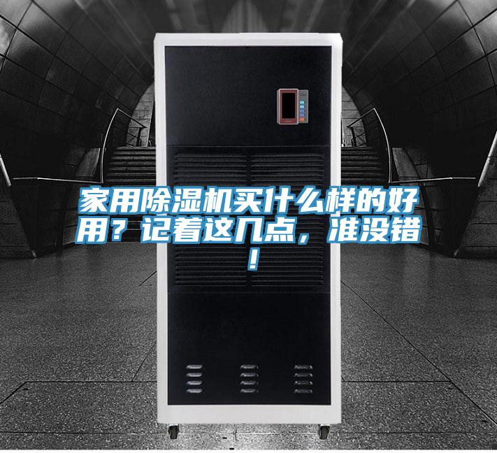 家用除濕機(jī)買什么樣的好用？記著這幾點(diǎn)，準(zhǔn)沒(méi)錯(cuò)！