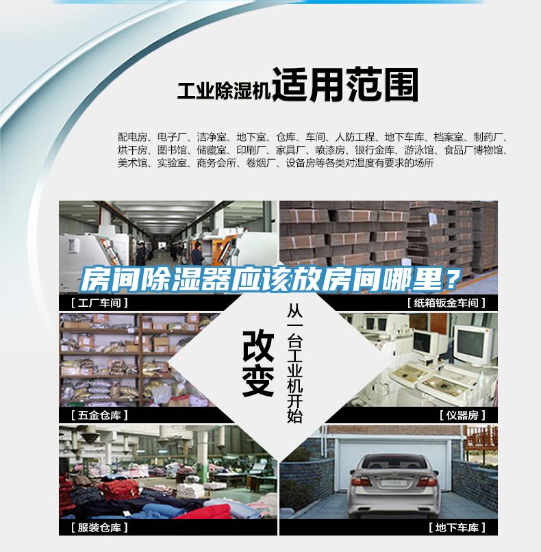 房間除濕器應(yīng)該放房間哪里？