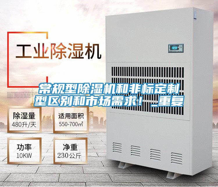 常規(guī)型除濕機和非標定制型區(qū)別和市場需求！_重復