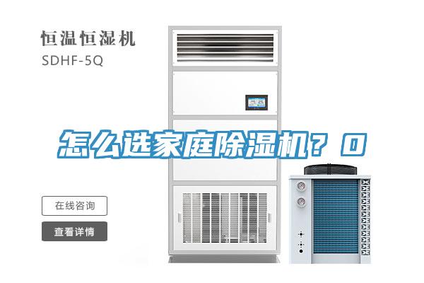 怎么選家庭除濕機(jī)？0
