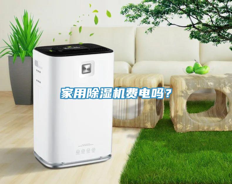 家用除濕機(jī)費(fèi)電嗎？
