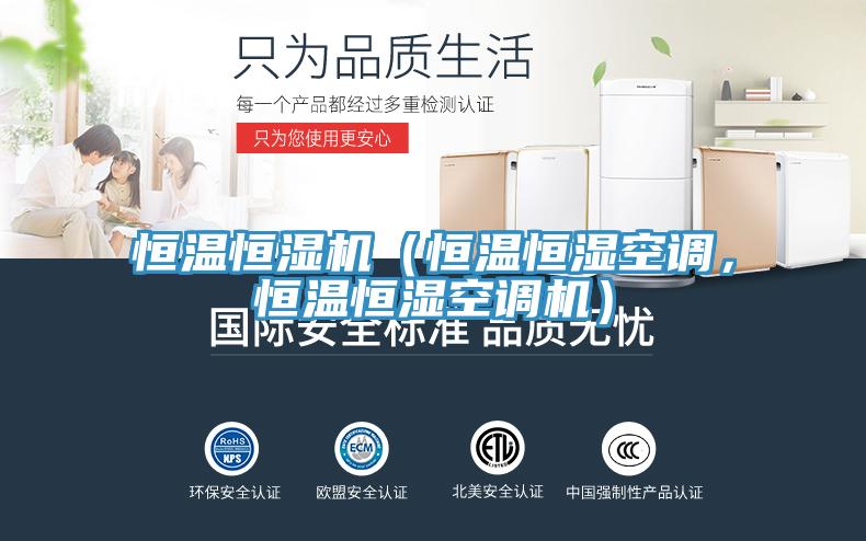 恒溫恒濕機（恒溫恒濕空調(diào)，恒溫恒濕空調(diào)機）