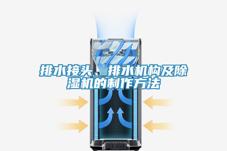 排水接頭、排水機構(gòu)及除濕機的制作方法