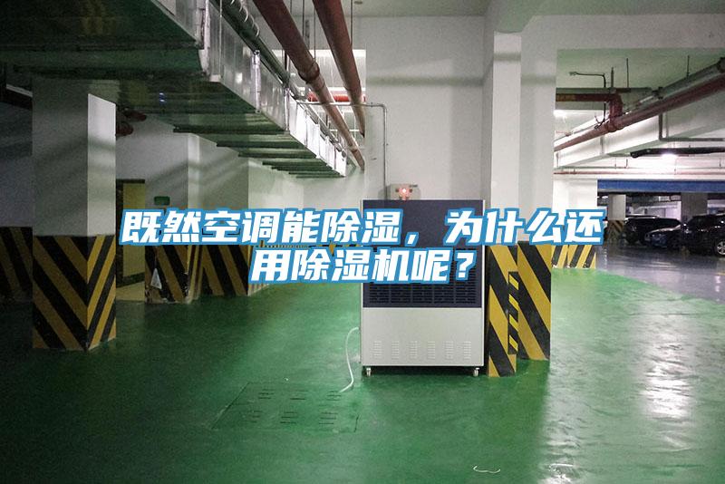 既然空調(diào)能除濕，為什么還用除濕機(jī)呢？