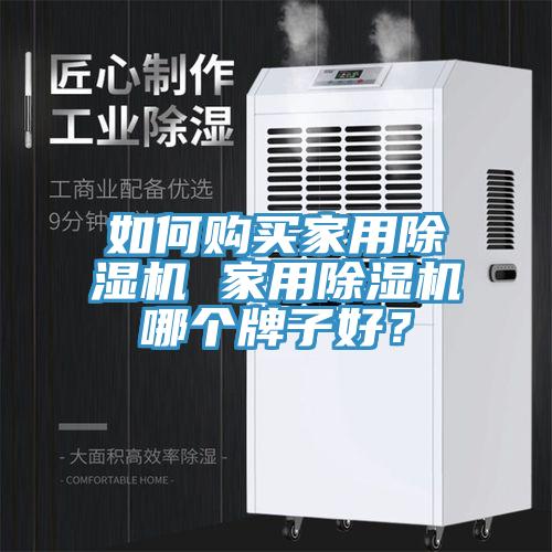 如何購(gòu)買家用除濕機(jī) 家用除濕機(jī)哪個(gè)牌子好？