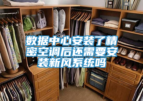數據中心安裝了精密空調后還需要安裝新風系統(tǒng)嗎