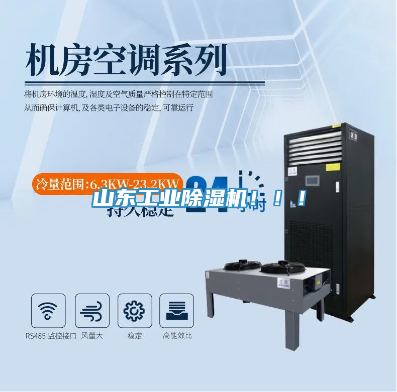 山東工業(yè)除濕機?。?！