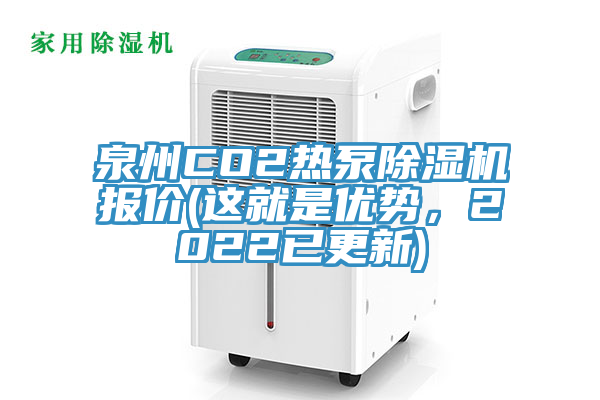 泉州CO2熱泵除濕機報價(這就是優(yōu)勢，2022已更新)