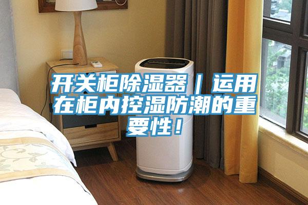 開關(guān)柜除濕器｜運用在柜內(nèi)控濕防潮的重要性！