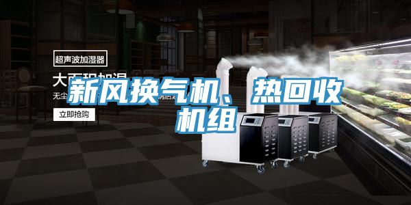 新風(fēng)換氣機、熱回收機組