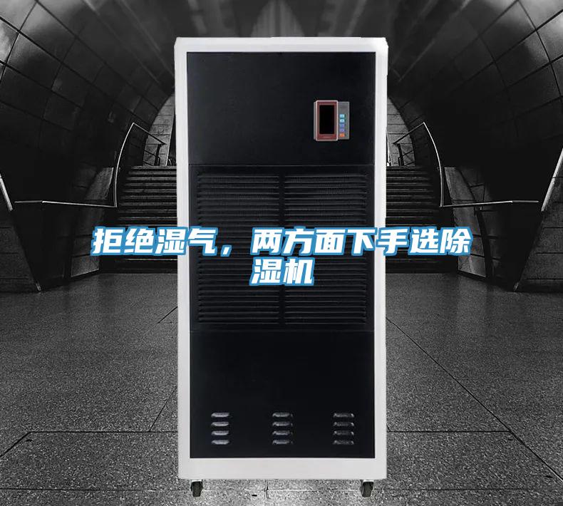 拒絕濕氣，兩方面下手選除濕機(jī)