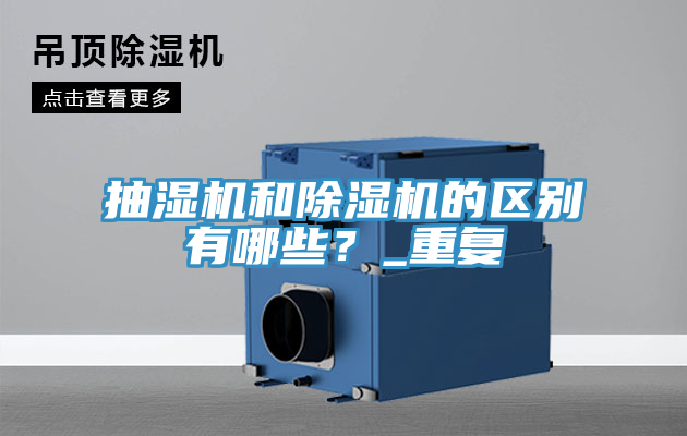 抽濕機和除濕機的區(qū)別有哪些？_重復