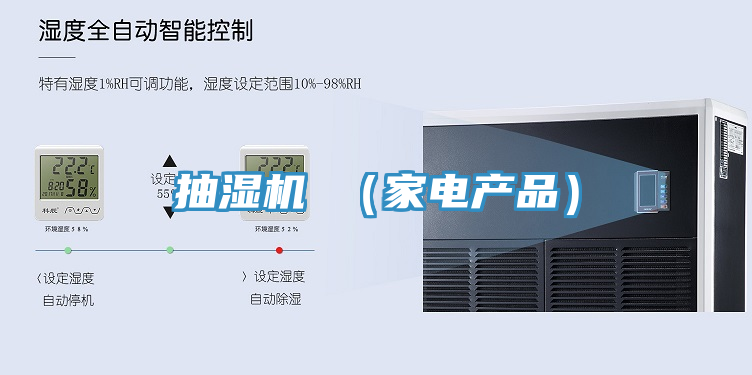 抽濕機 （家電產(chǎn)品）
