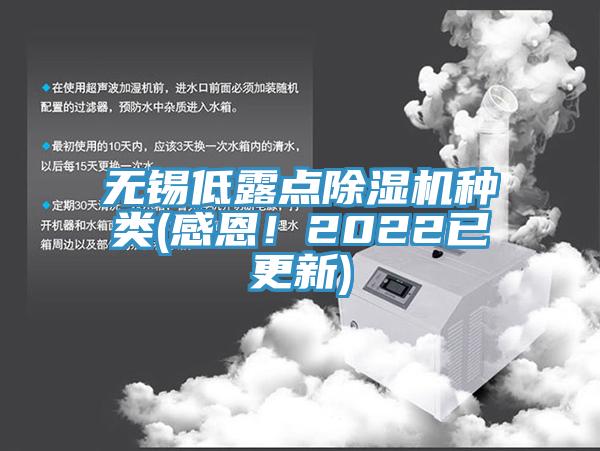 無(wú)錫低露點(diǎn)除濕機(jī)種類(感恩！2022已更新)