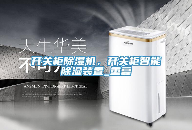 開關(guān)柜除濕機，開關(guān)柜智能除濕裝置_重復(fù)