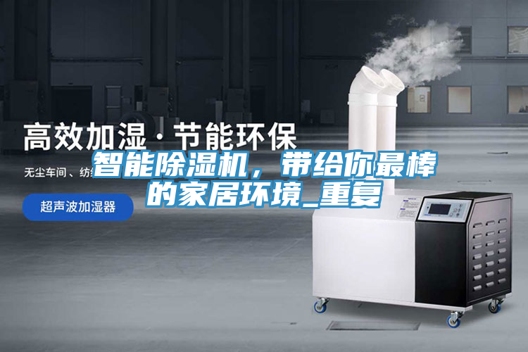 智能除濕機(jī)，帶給你最棒的家居環(huán)境_重復(fù)