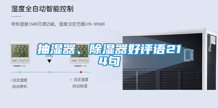 抽濕器、除濕器好評語214句